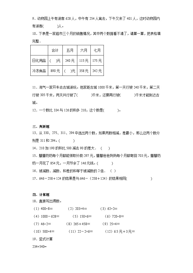 北师大版数学三年级上册第三单元加与减期末章节基础练习第2页