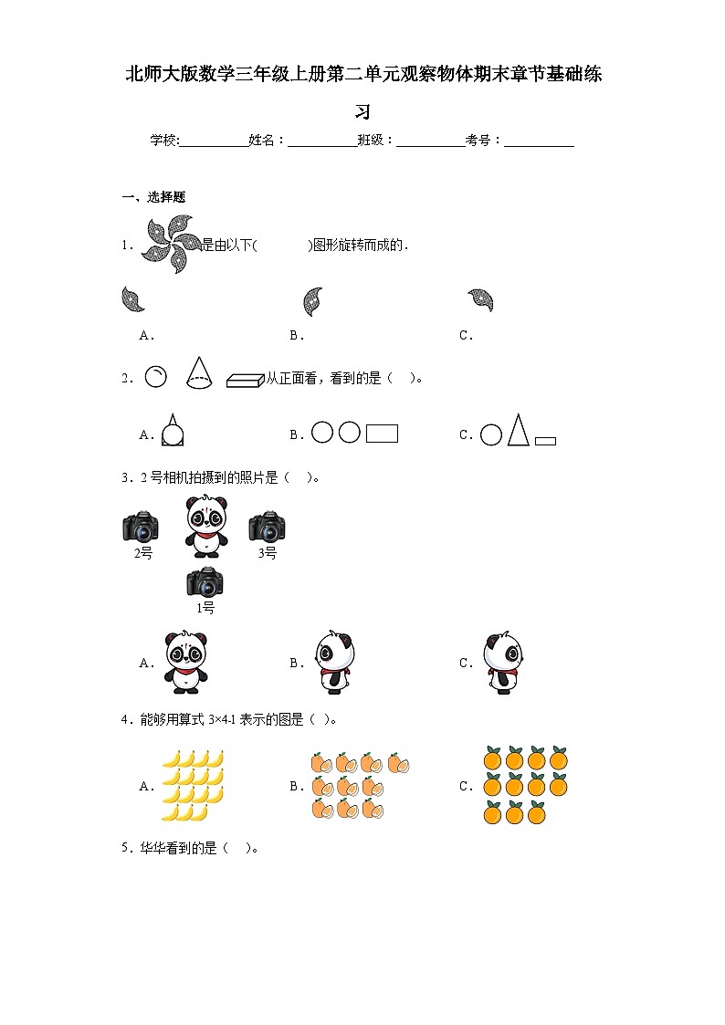 北师大版数学三年级上册第二单元观察物体期末章节基础练习第1页