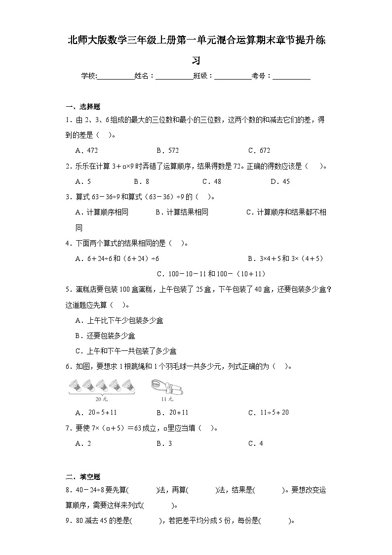 北师大版数学三年级上册第一单元混合运算期末章节提升练习第1页