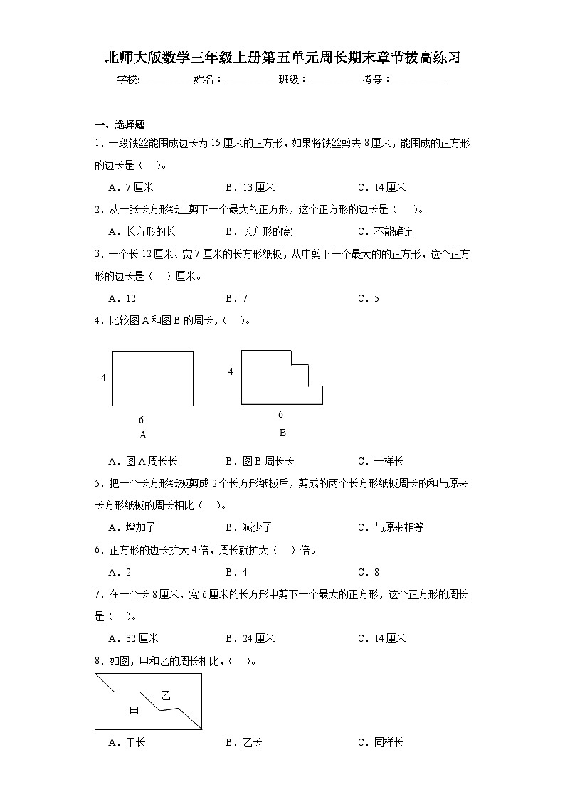 北师大版数学三年级上册第五单元周长期末章节拔高练习01
