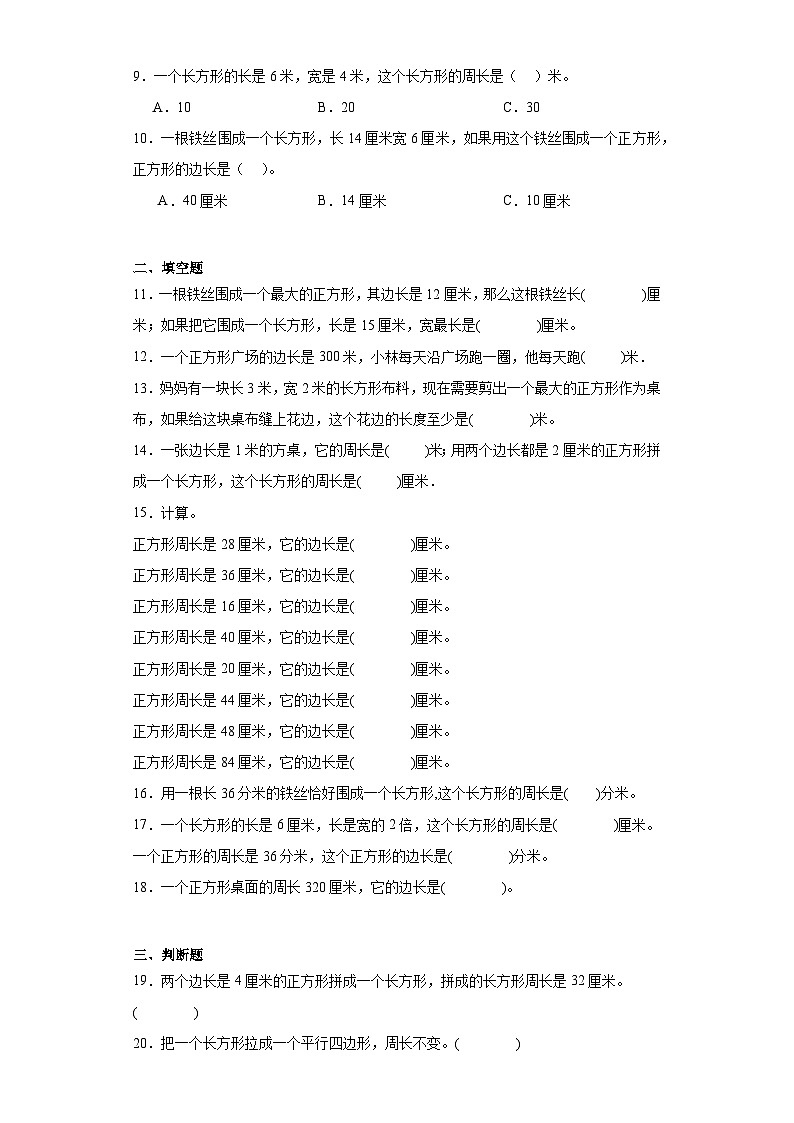 北师大版数学三年级上册第五单元周长期末章节拔高练习02