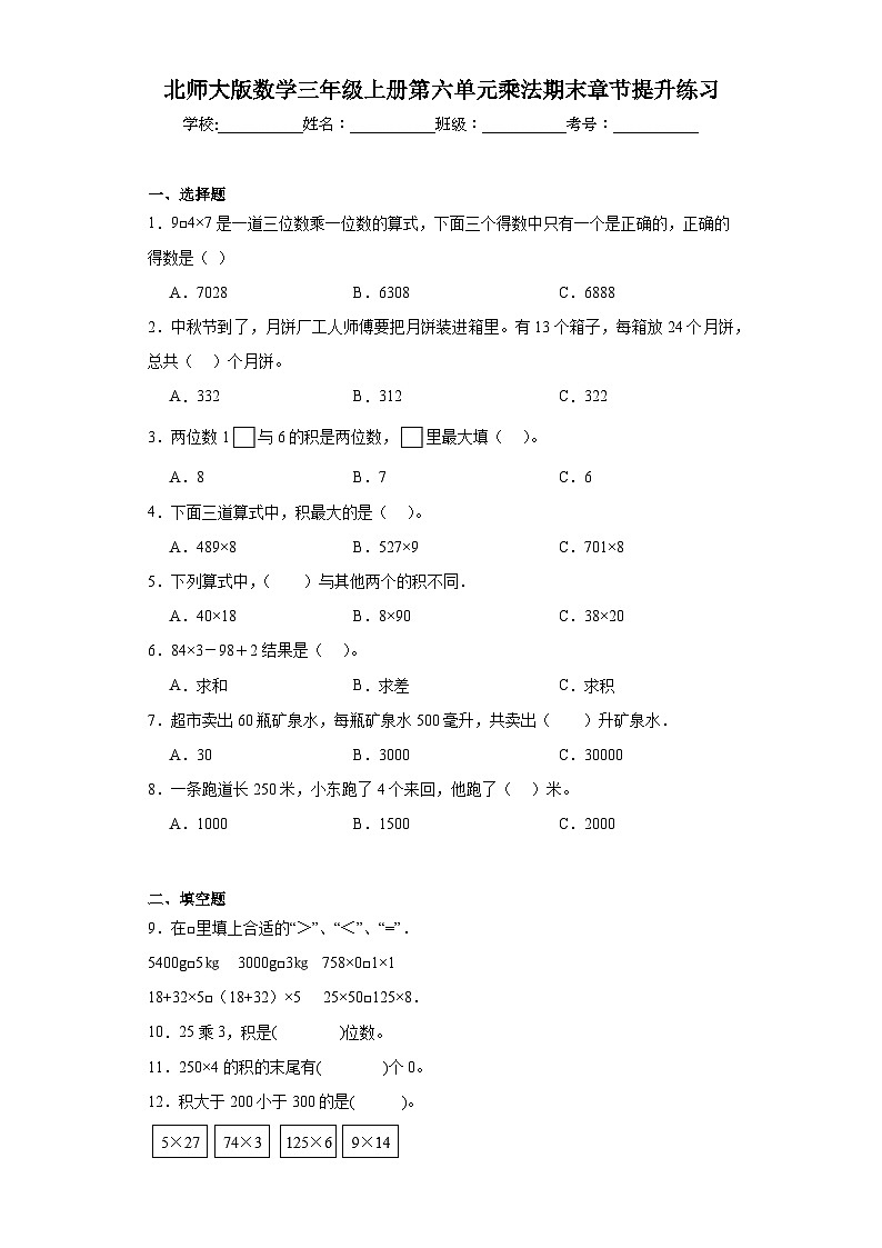 北师大版数学三年级上册第六单元乘法期末章节提升练习第1页