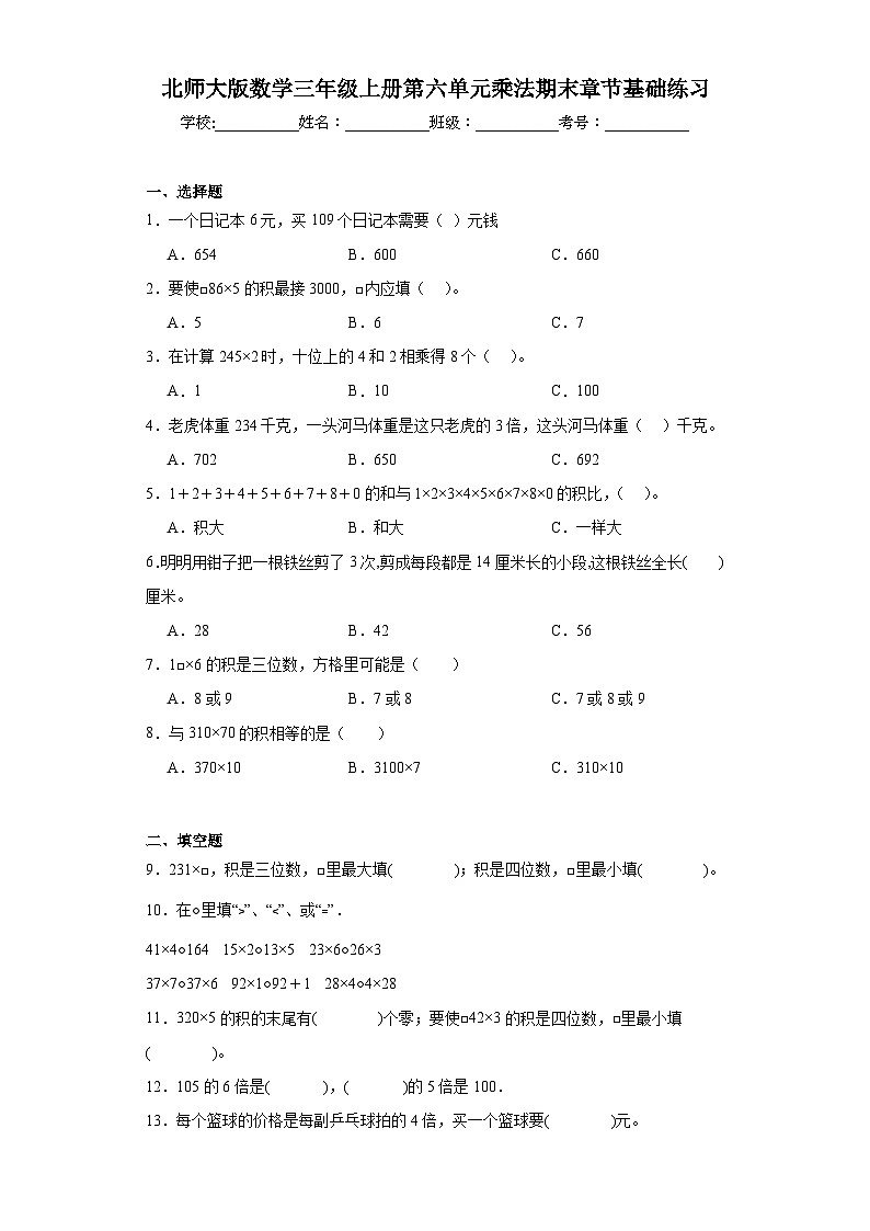 北师大版数学三年级上册第六单元乘法期末章节基础练习第1页