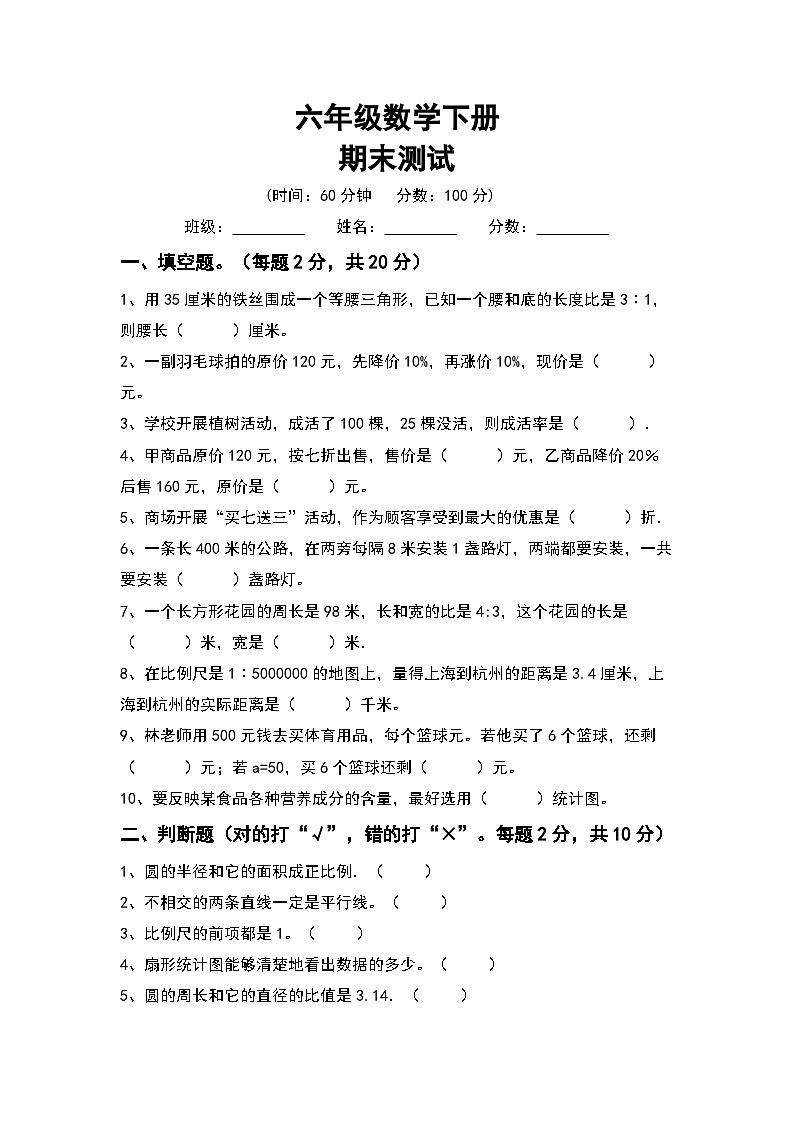 期末测试(试题)+六年级下册冀教版数学第1页