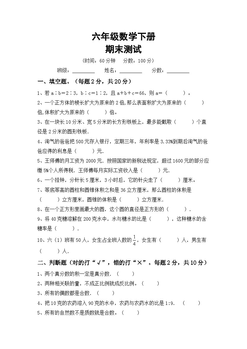 期末测试(试题)+-六年级下册苏教版数学第1页