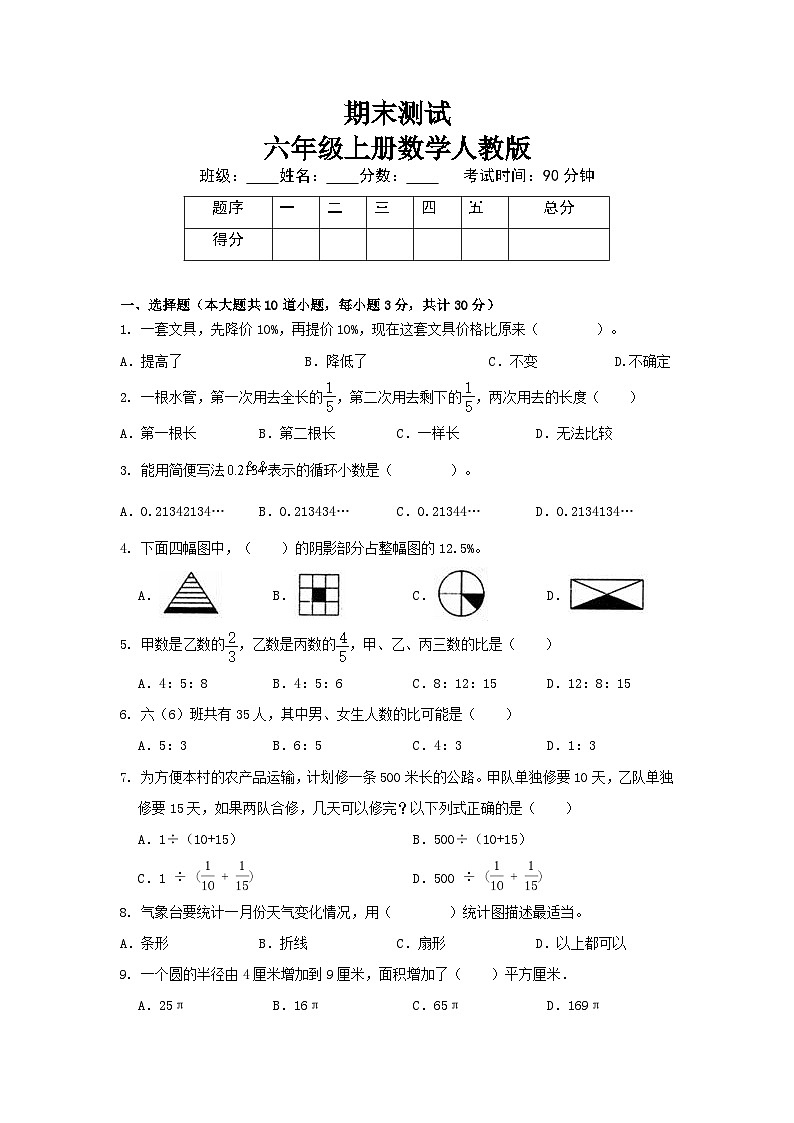 期末测试（试题）-六年级上册数学人教版第1页