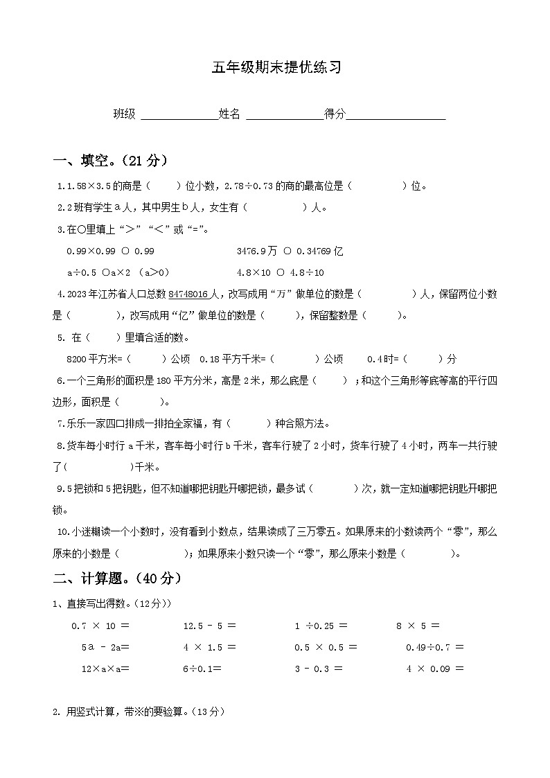 期末提优2（试题）苏教版五年级上册数学第1页