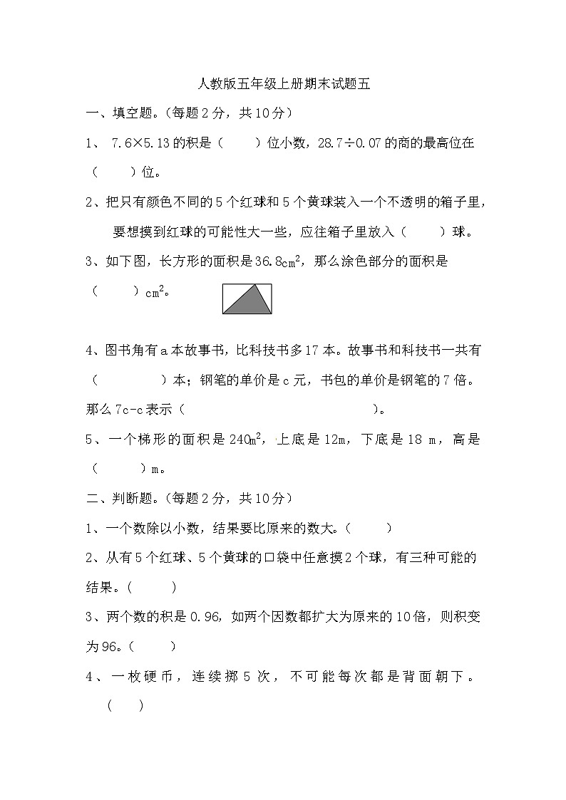 期末试题（试题）-五年级上册数学人教版第1页