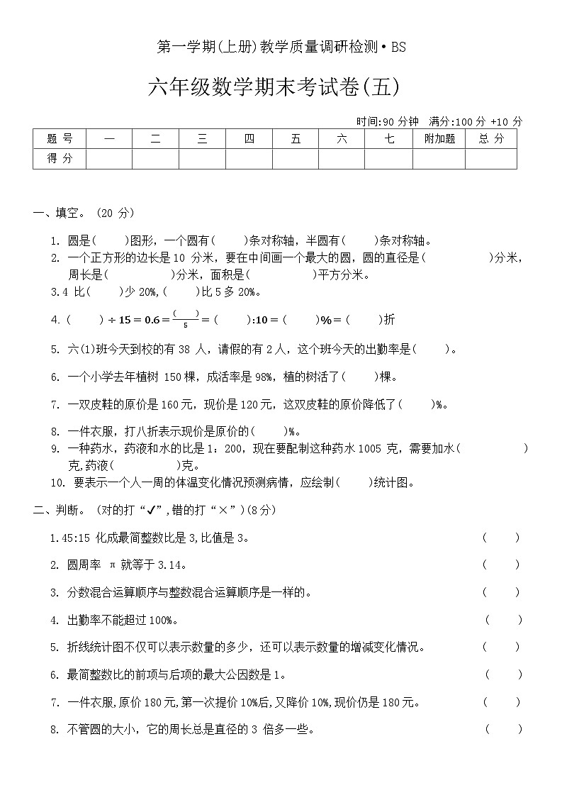 期末考试卷（试题）北师大版六年级数学上册第1页