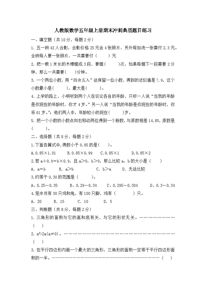 期末冲刺典型题目练习（试题）人教版数学五年级上册第1页