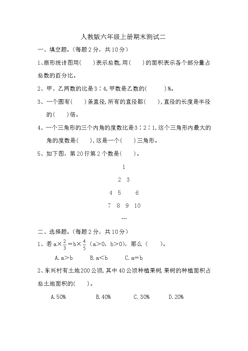 期末（试题）人教版六年级上册数学第1页