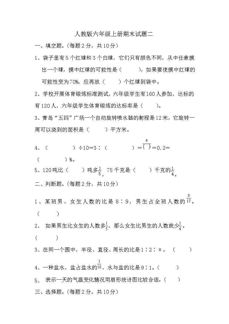 +期末试题二（试题）人教版六年级上册数学第1页