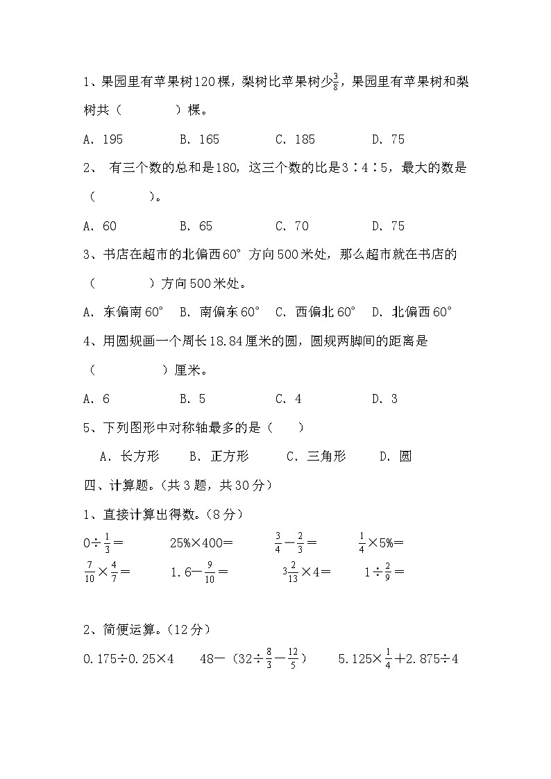 +期末试题二（试题）人教版六年级上册数学第2页