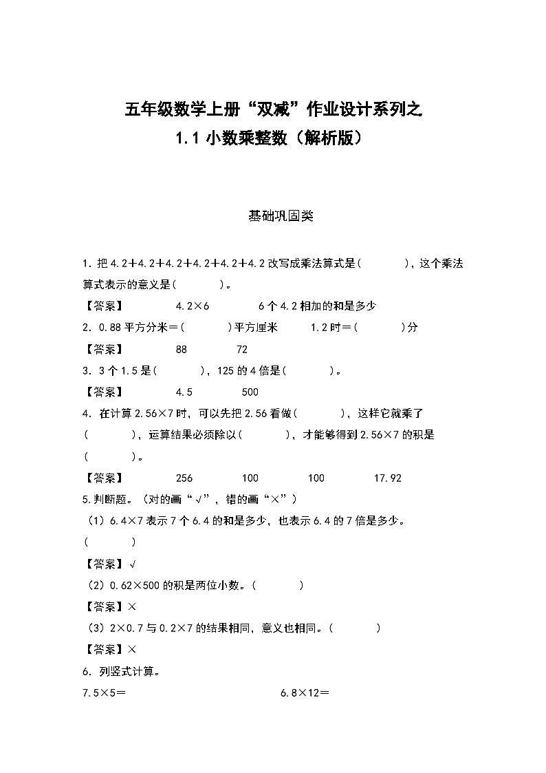 五年级数学上册“双减”作业设计1.1小数乘整数（原卷版+解析版）01