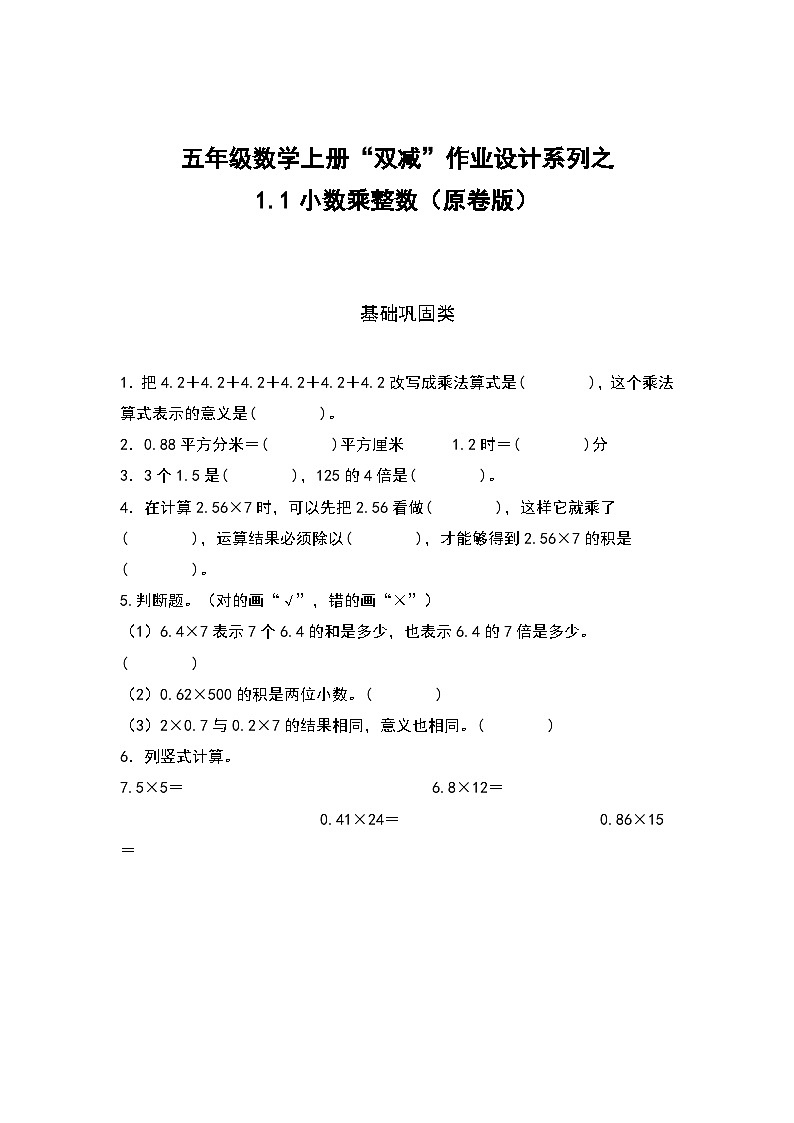 五年级数学上册“双减”作业设计1.1小数乘整数（原卷版+解析版）01