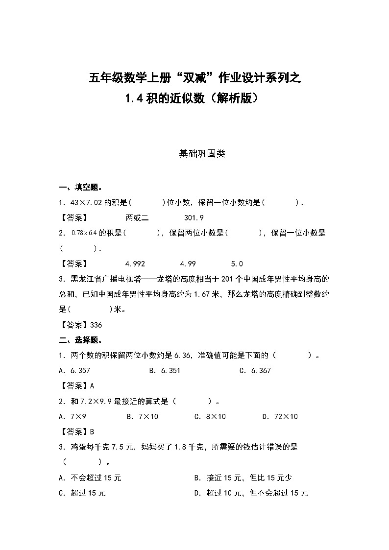 人教版五年级数学上册“双减”作业设计1.4积的近似数（原卷版）01