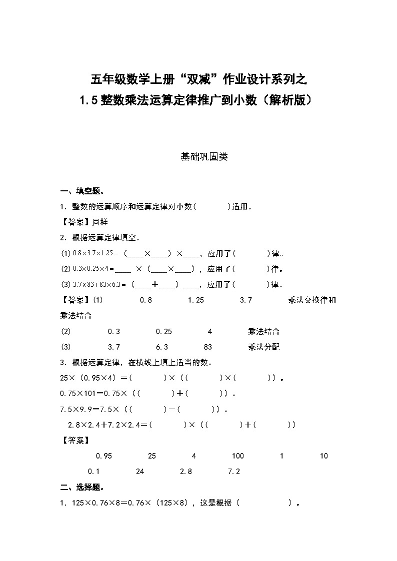 人教版五年级数学上册“双减”作业设计1.5整数乘法运算定律推广到小数（原卷版）01