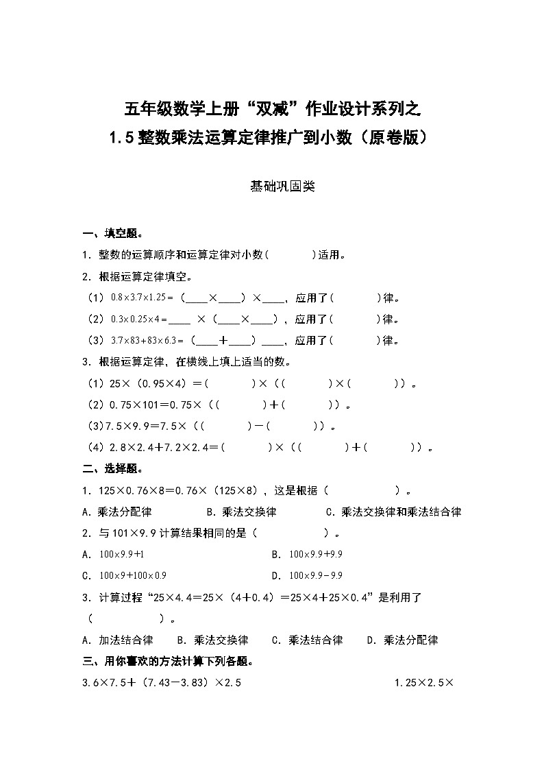 人教版五年级数学上册“双减”作业设计1.5整数乘法运算定律推广到小数（原卷版）01