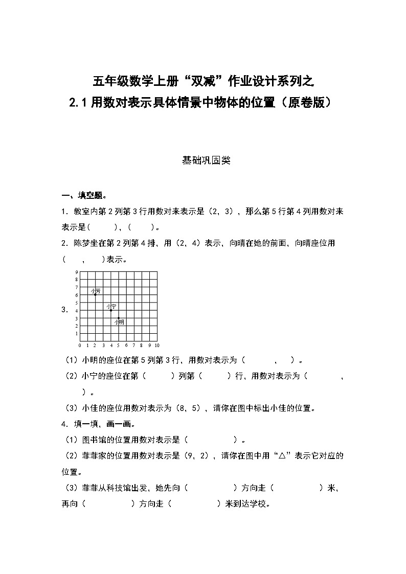 人教版五年级数学上册“双减”作业设计2.1用数对表示具体情景中物体的位置（原卷版）第1页