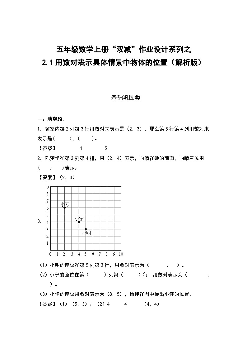 人教版五年级数学上册“双减”作业设计2.1用数对表示具体情景中物体的位置（解析版）第1页