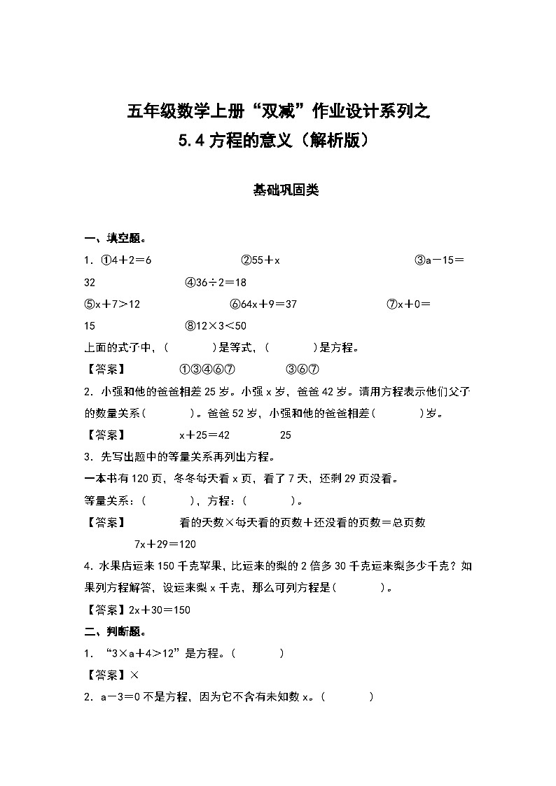 人教版五年级数学上册“双减”作业设计5.4方程的意义（原卷版+解析版）01