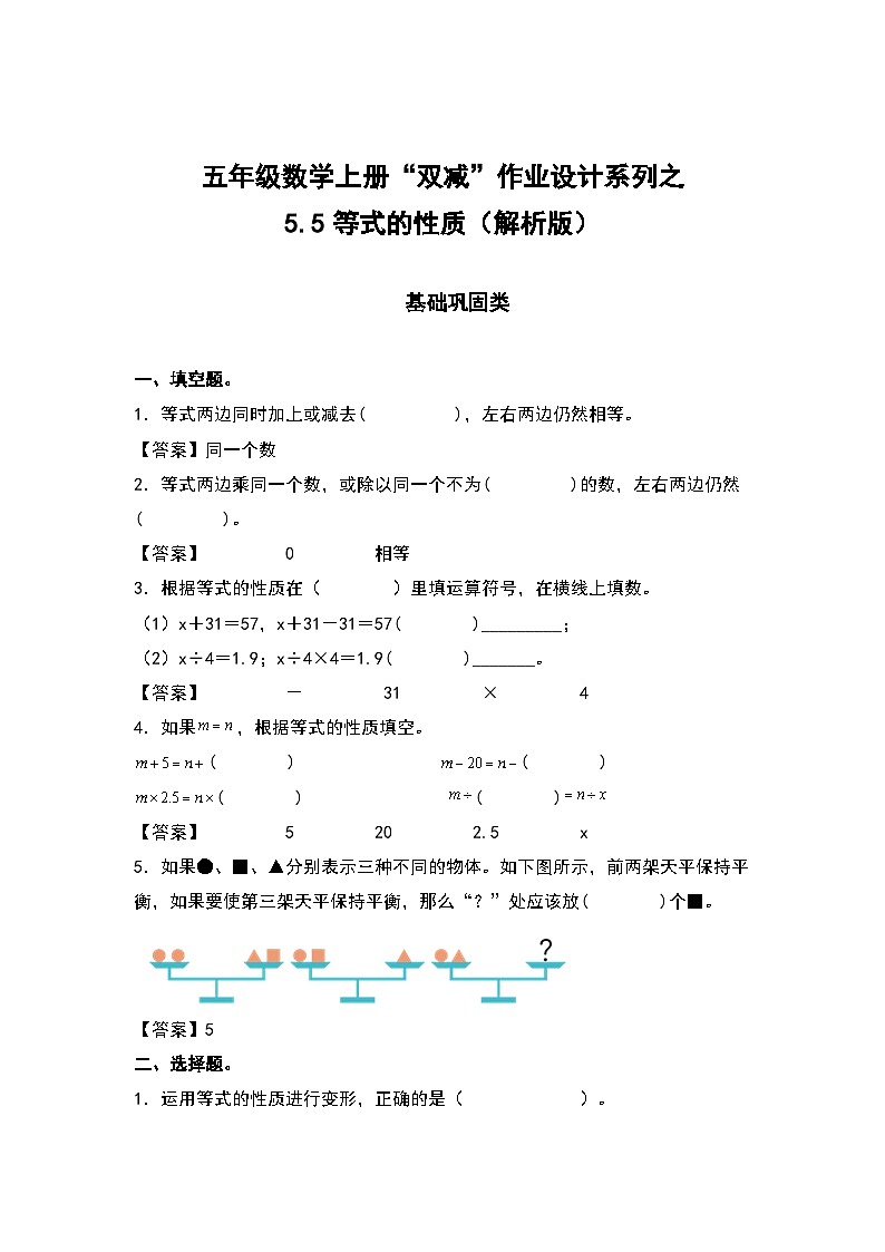 人教版五年级数学上册“双减”作业设计5.5等式的性质（原卷版+解析版）01