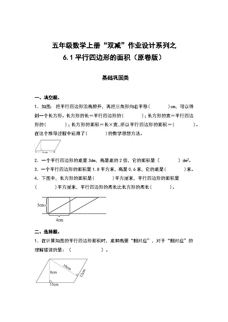 人教版五年级数学上册“双减”作业设计6.1平行四边形的面积（原卷版）第1页