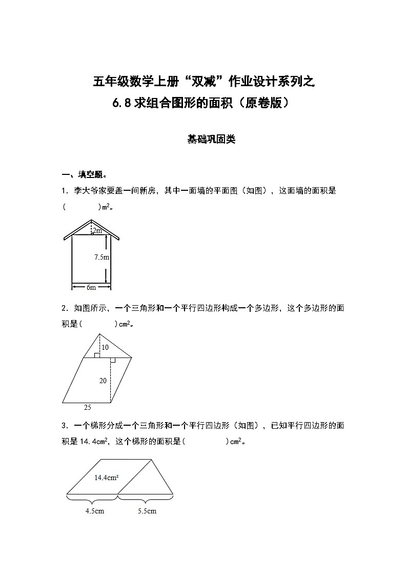 人教版五年级数学上册“双减”作业设计6.8求组合图形的面积（原卷版）第1页