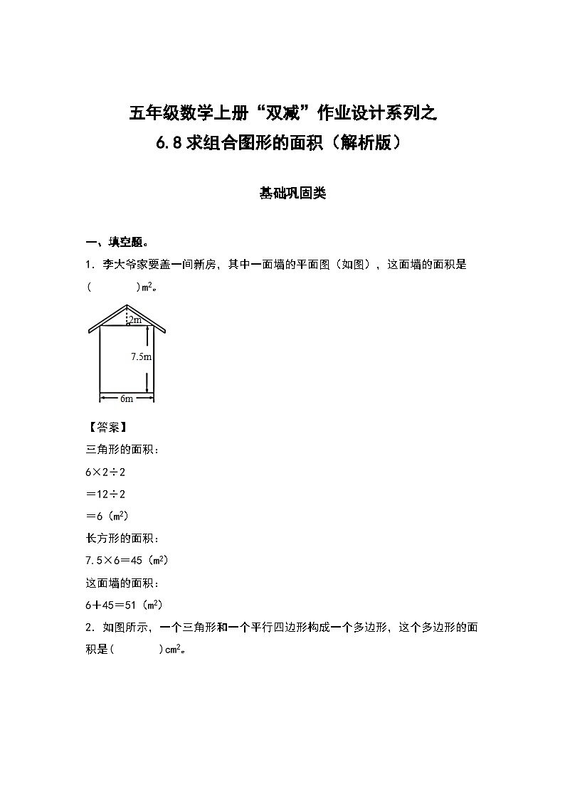 人教版五年级数学上册“双减”作业设计6.8求组合图形的面积（解析版）第1页