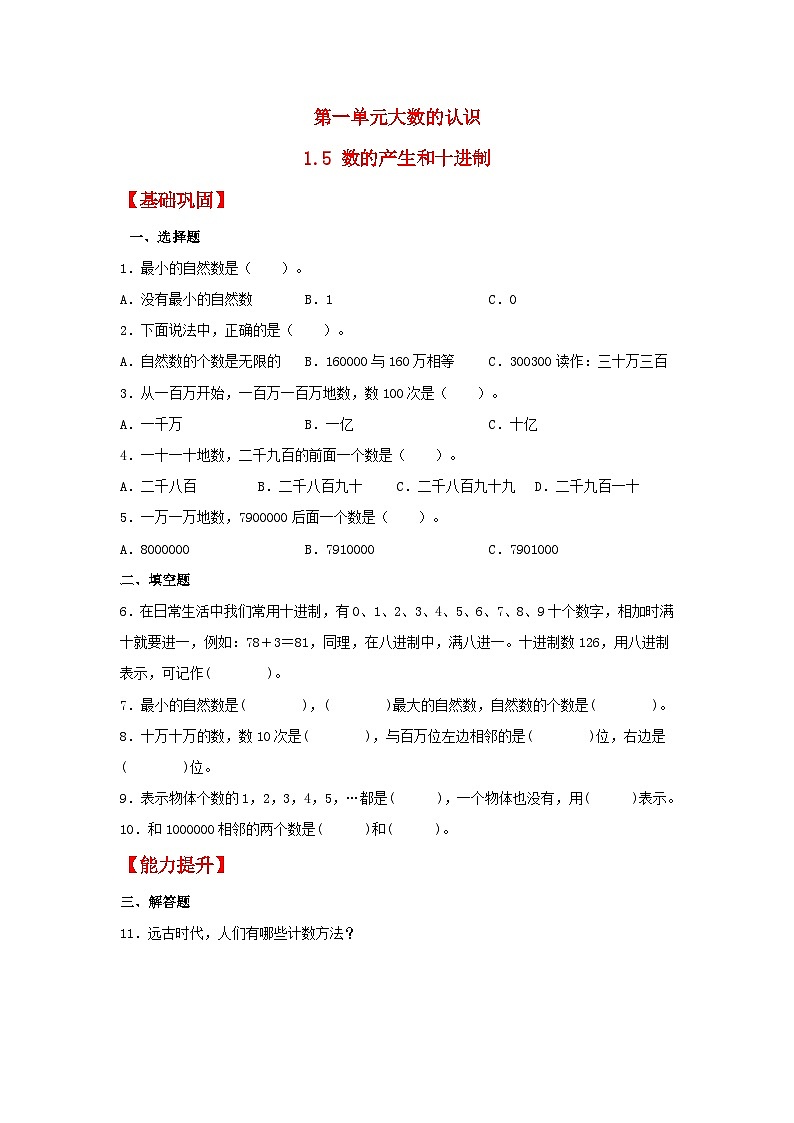 人教版 四年级上册数学同步课时练 【分层作业】1.5 数的产生和十进制（同步练习）（含答案）01
