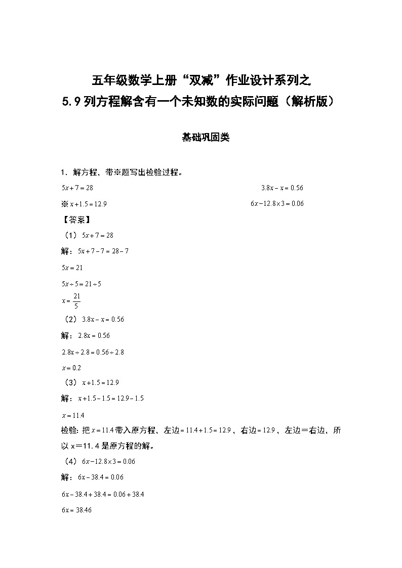 人教版五年级数学上册“双减”作业设计5.9列方程解含有一个未知数的实际问题（原卷版+解析版）01