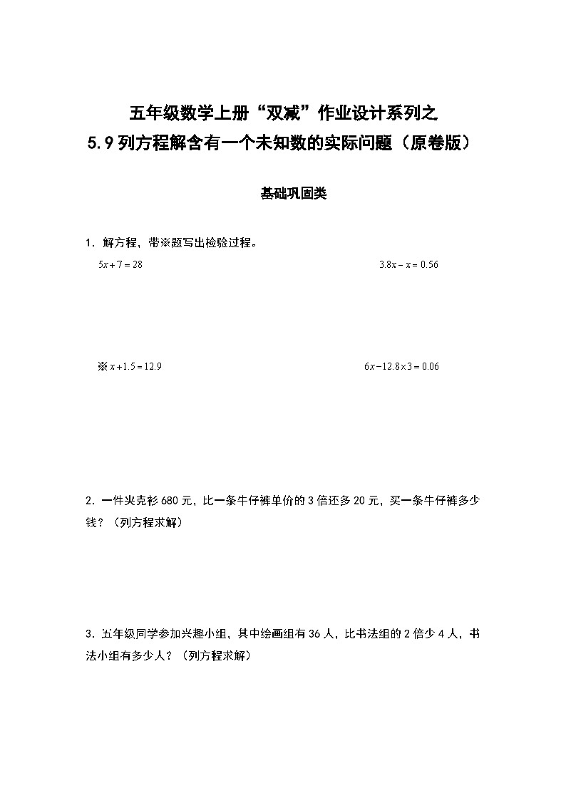 人教版五年级数学上册“双减”作业设计5.9列方程解含有一个未知数的实际问题（原卷版+解析版）01
