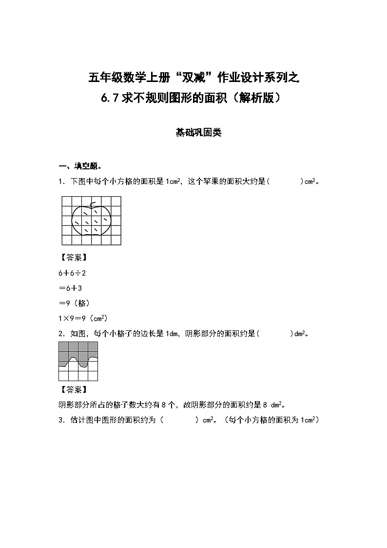 人教版五年级数学上册“双减”作业设计6.7求不规则图形的面积（原卷版+解析版）01