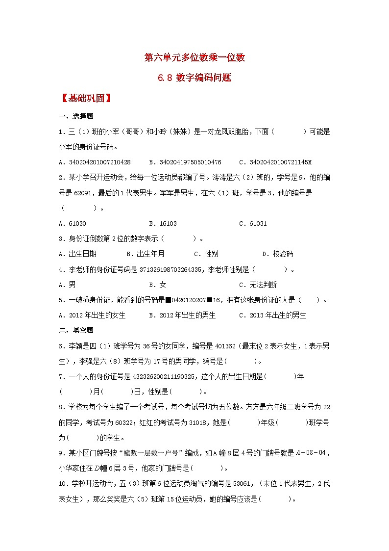 人教版三年级上册数学同步课时练 【分层作业】6.8 数字编码问题（同步练习） （含答案）01