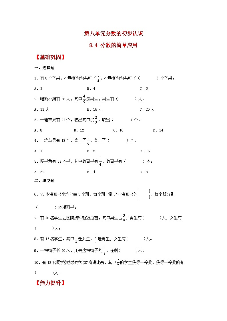 人教版三年级上册数学同步课时练 【分层作业】8.4 分数的简单应用（同步练习） （含答案）第1页