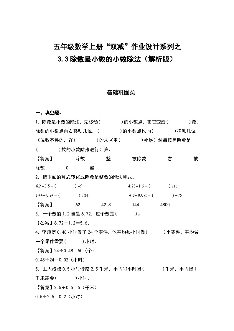 人教版五年级数学上册“双减”作业设计3.3除数是小数的小数除法（原卷版+解析版）01