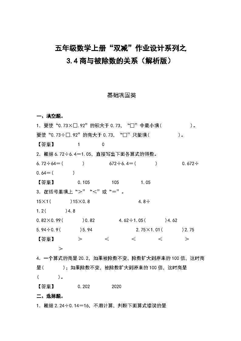 人教版五年级数学上册“双减”作业设计3.4商与被除数的关系（原卷版+解析版）01