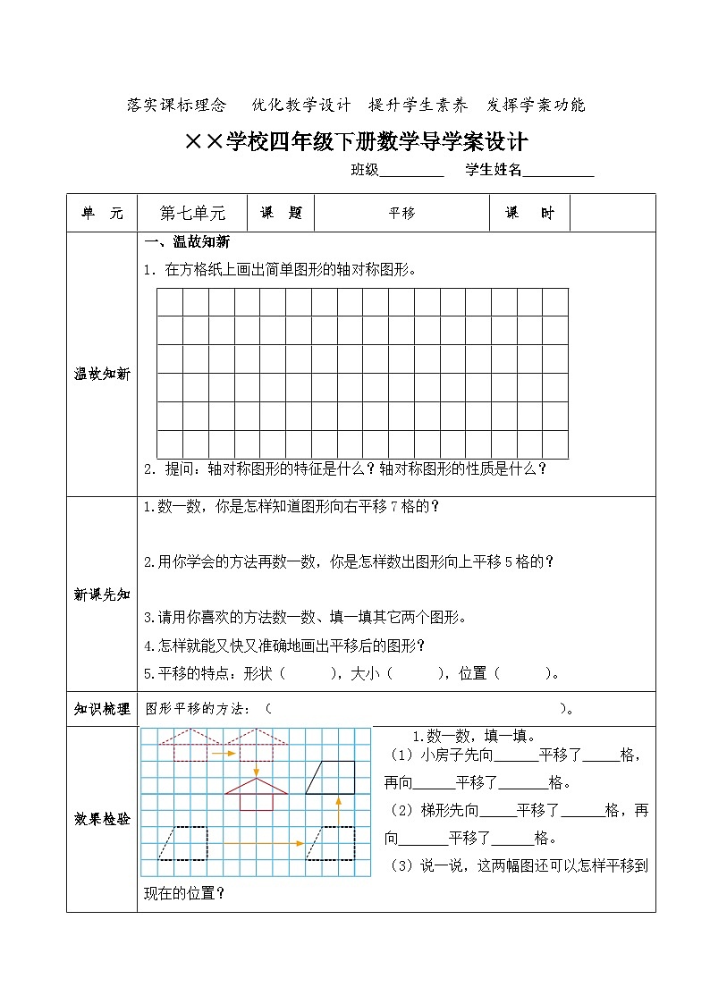 【核心素养】人教版小学数学四年级下册   7.2   平移     课件+教案+导学案(含教学反思)01