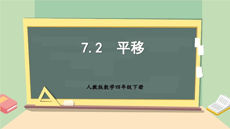 【核心素养】人教版小学数学四年级下册   7.2   平移     课件+教案+导学案(含教学反思)01