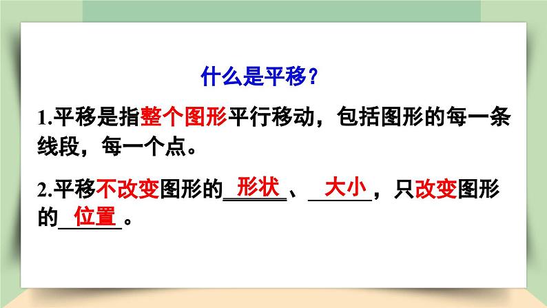 【核心素养】人教版小学数学四年级下册   7.2   平移     课件+教案+导学案(含教学反思)06