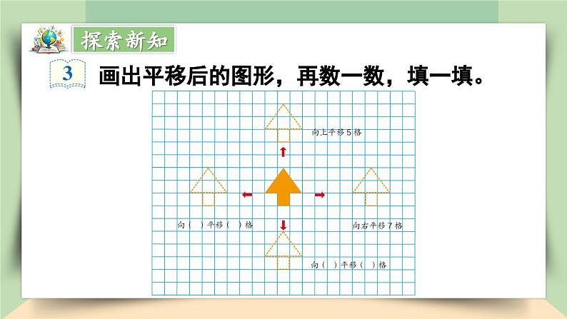 【核心素养】人教版小学数学四年级下册   7.2   平移     课件+教案+导学案(含教学反思)07