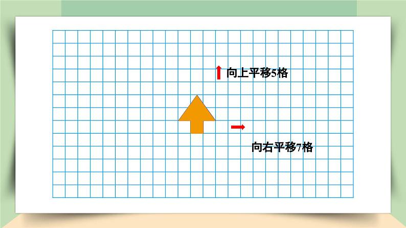 【核心素养】人教版小学数学四年级下册   7.2   平移     课件+教案+导学案(含教学反思)08