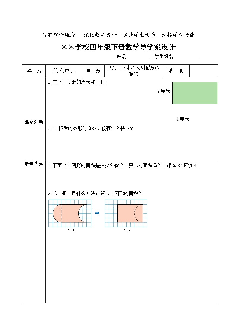 【核心素养】人教版小学数学四年级下册   7.3   利用平移求不规则图形的面积     课件+教案+导学案(含教学反思)01
