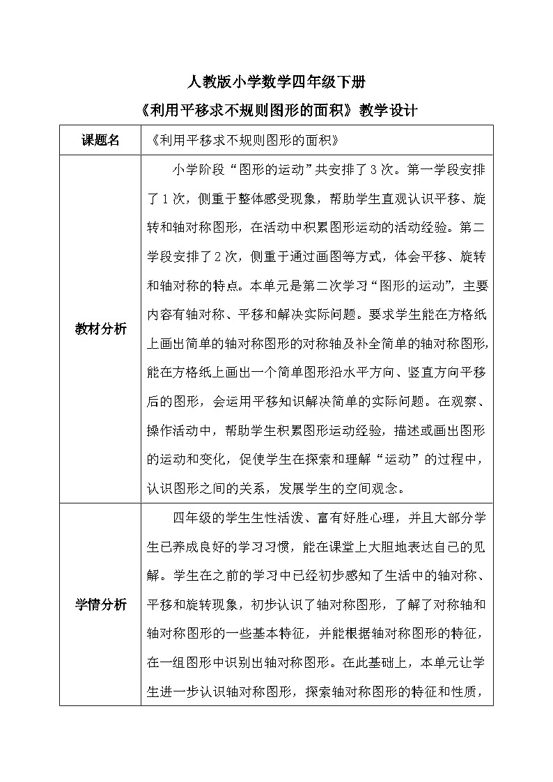 【核心素养】人教版小学数学四年级下册   7.3   利用平移求不规则图形的面积     课件+教案+导学案(含教学反思)01
