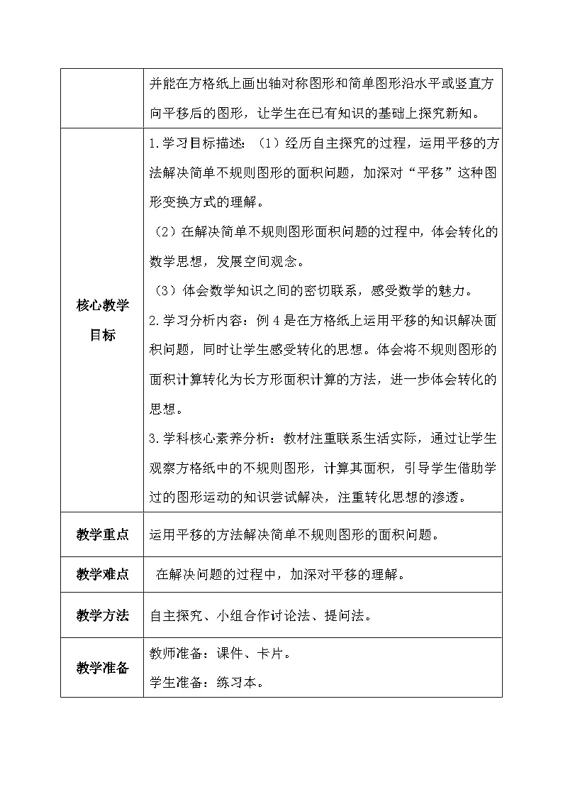 【核心素养】人教版小学数学四年级下册   7.3   利用平移求不规则图形的面积     课件+教案+导学案(含教学反思)02