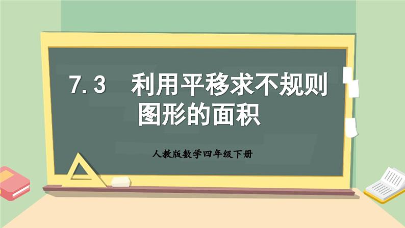 【核心素养】人教版小学数学四年级下册   7.3   利用平移求不规则图形的面积     课件+教案+导学案(含教学反思)01