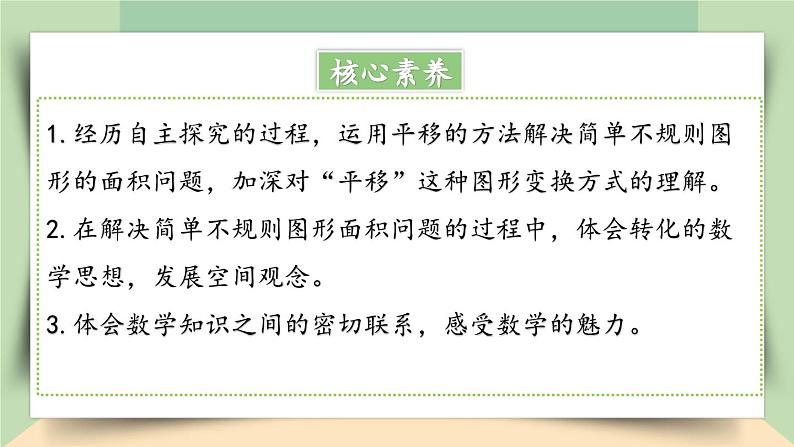 【核心素养】人教版小学数学四年级下册   7.3   利用平移求不规则图形的面积     课件+教案+导学案(含教学反思)02