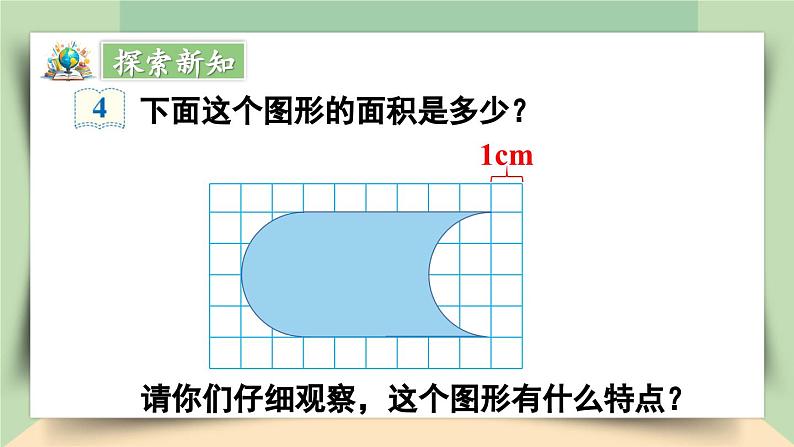 【核心素养】人教版小学数学四年级下册   7.3   利用平移求不规则图形的面积     课件+教案+导学案(含教学反思)06