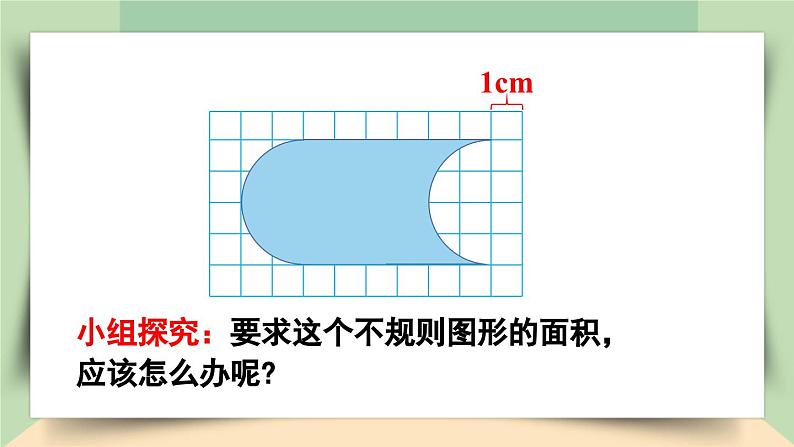 【核心素养】人教版小学数学四年级下册   7.3   利用平移求不规则图形的面积     课件+教案+导学案(含教学反思)07