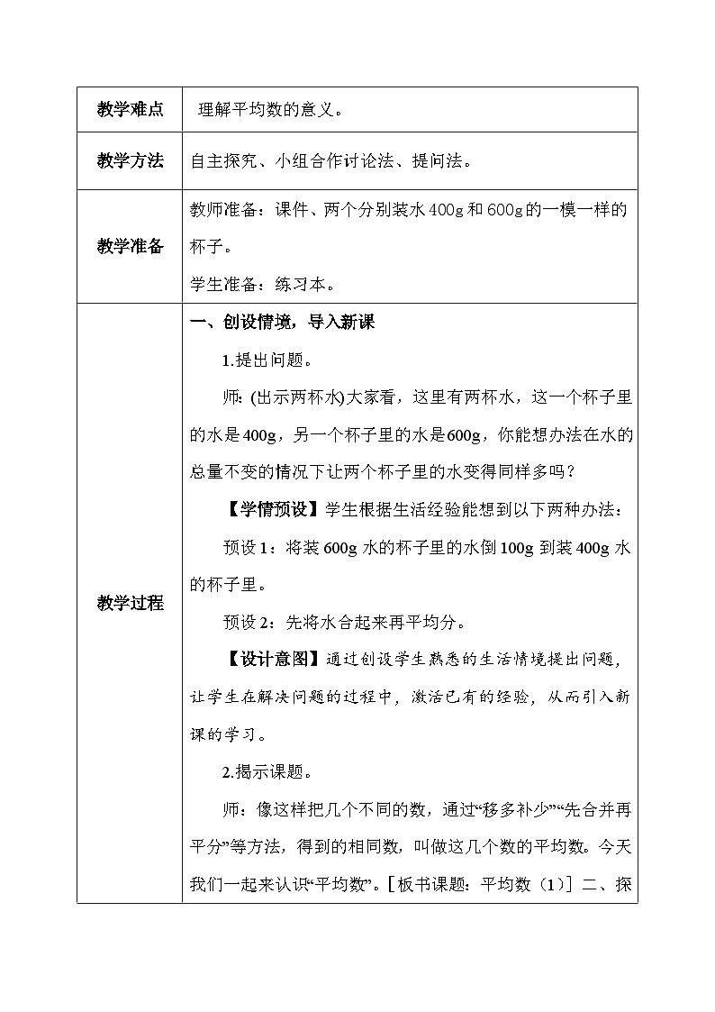 【核心素养】人教版小学数学四年级下册   8.1  平均数     课件+教案+导学案(含教学反思)03